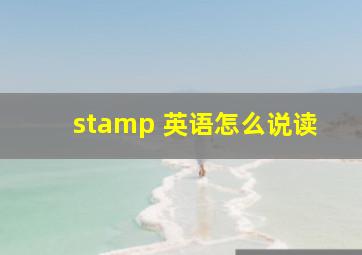 stamp 英语怎么说读